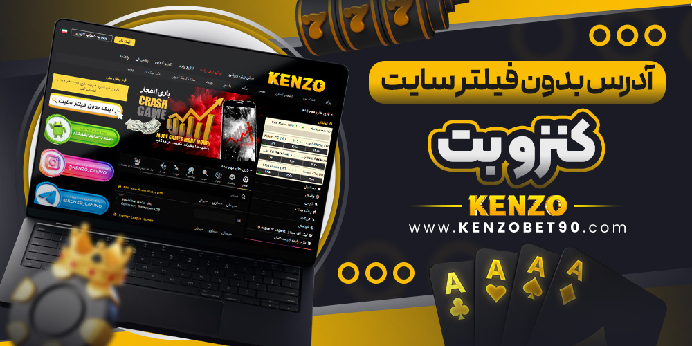 آدرس بدون فیلتر سایت کنزو بت