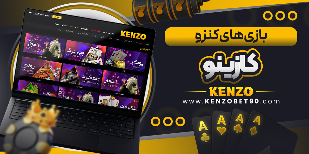 بازی‌ های کنزو کازینو