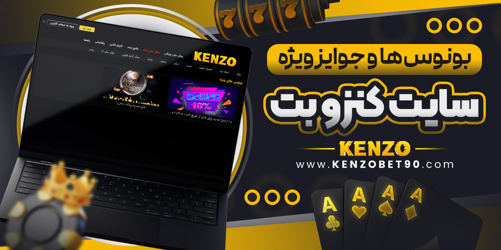 بونوس‌ ها و جوایز ویژه سایت کنزو بت