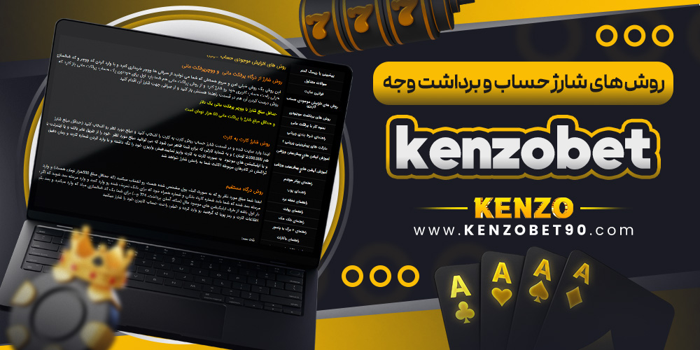 روش‌ های شارژ حساب و برداشت وجه KenzoBet