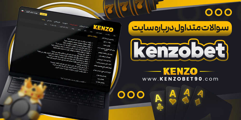 سوالات متداول درباره سایت kenzobet