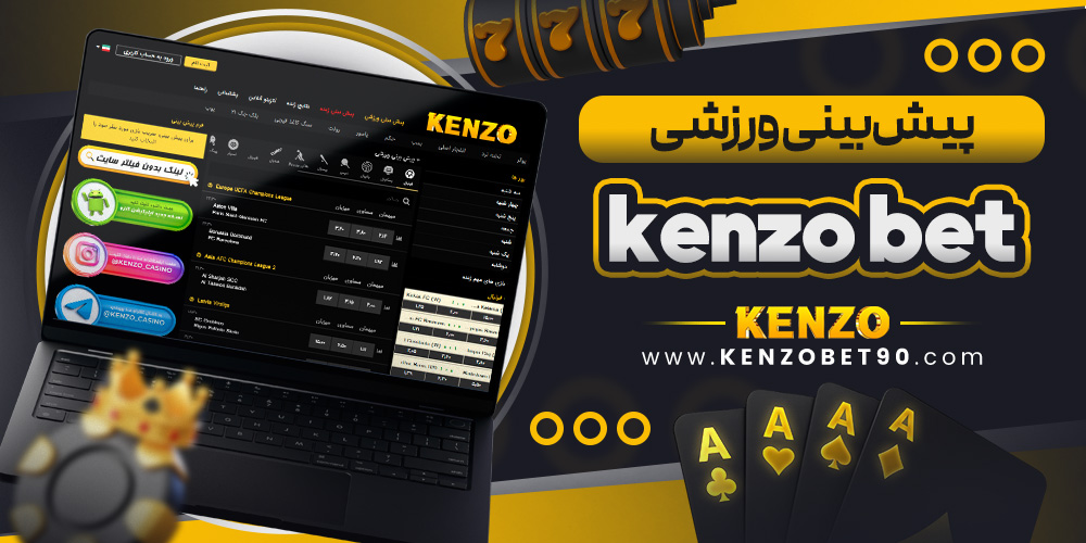 پیش‌ بینی ورزشی Kenzo Bet