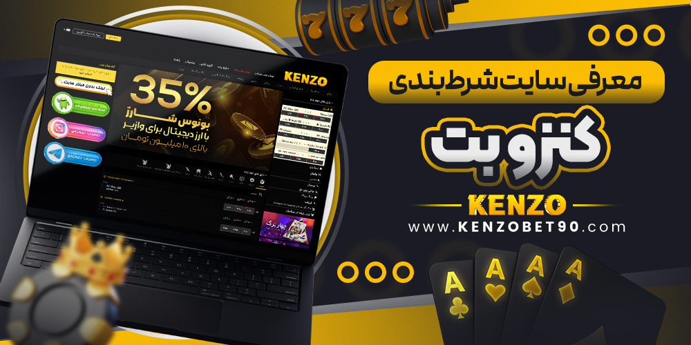 معرفی سایت شرط‌ بندی کنزو بت